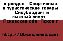  в раздел : Спортивные и туристические товары » Сноубординг и лыжный спорт . Псковская обл.,Псков г.